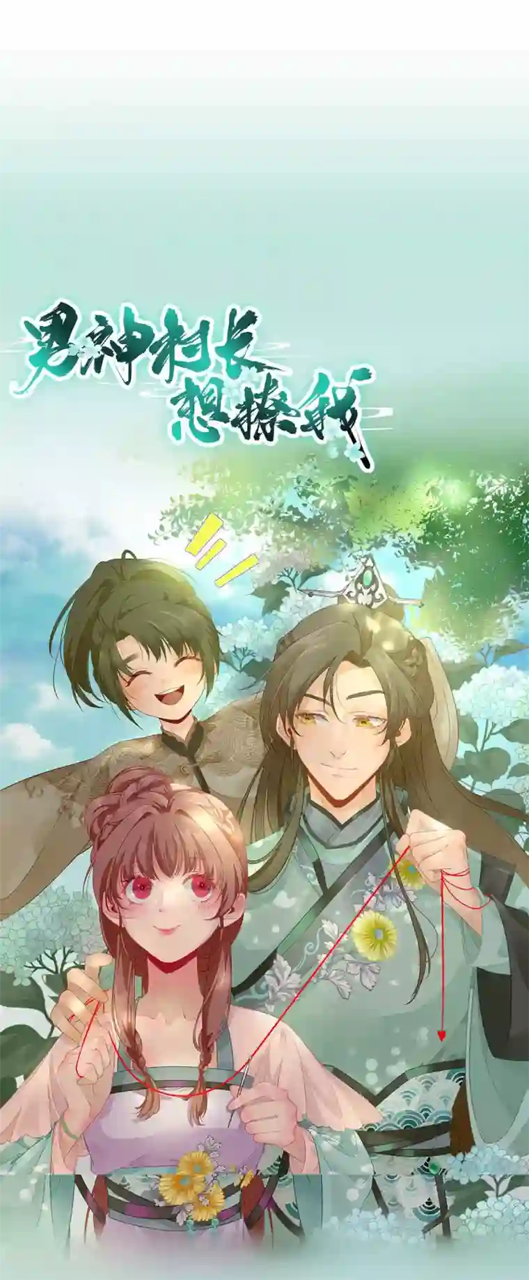 男神村长想撩我第80话 司徒均