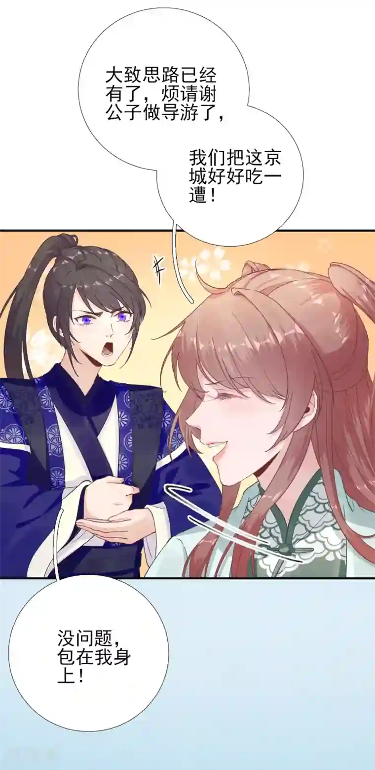 男神村长想撩我第82话 初游京城