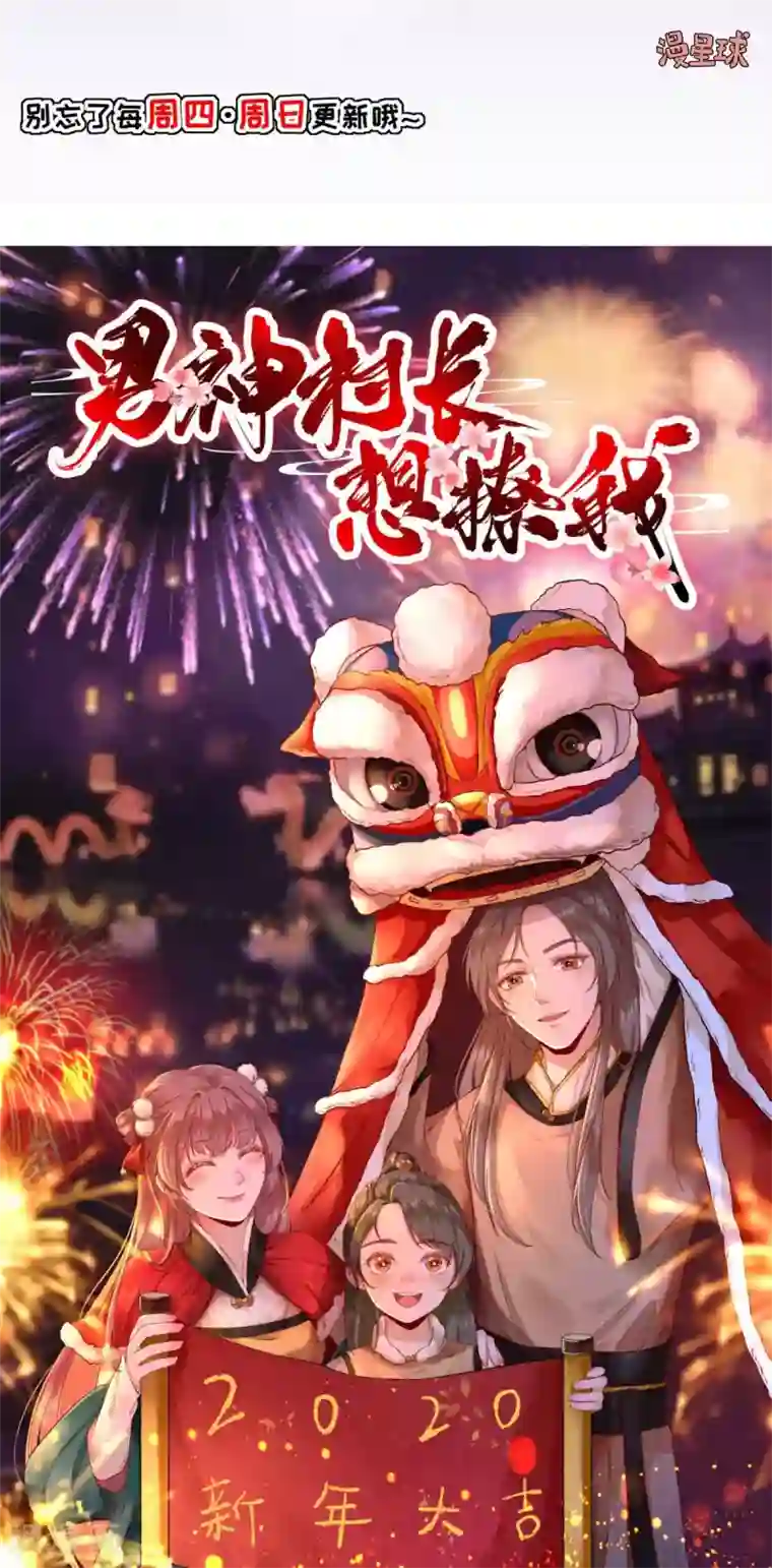 男神村长想撩我第82话 初游京城