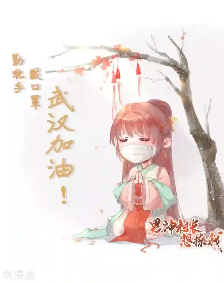 男神村长想撩我第87话 追问