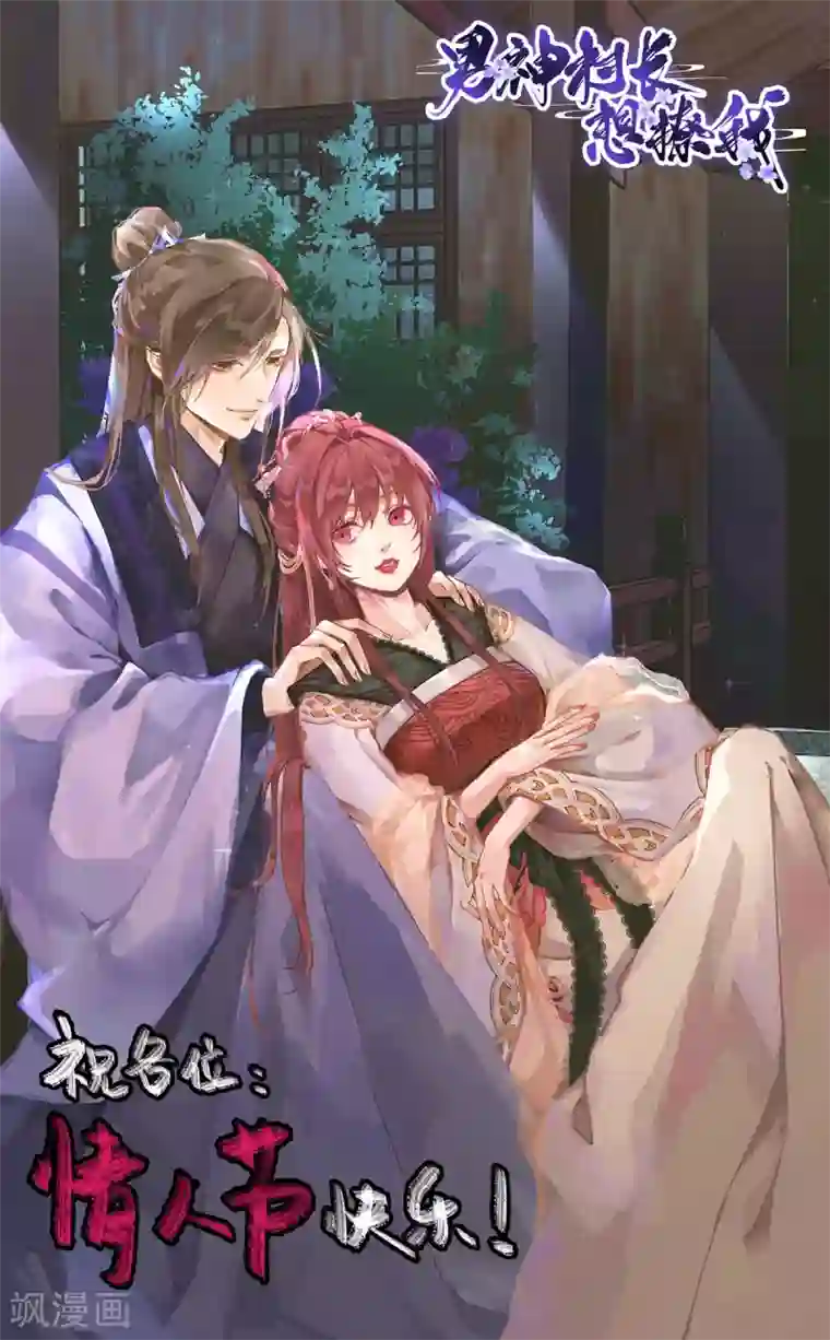 男神村长想撩我第88话 新的挑战