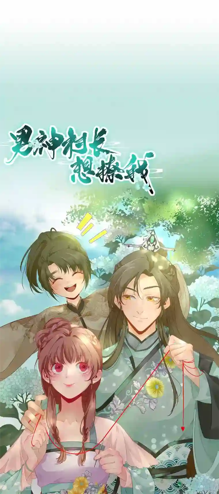 男神村长想撩我第97话 新的计划