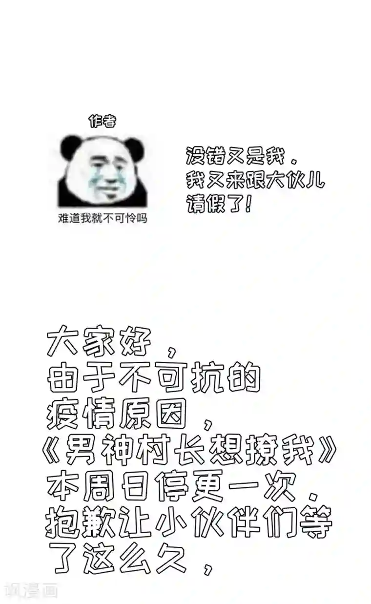 男神村长想撩我停更通知