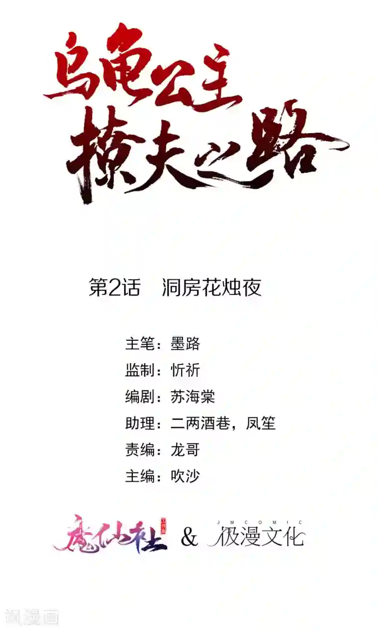 乌龟公主撩夫之路第2话 洞房花烛夜