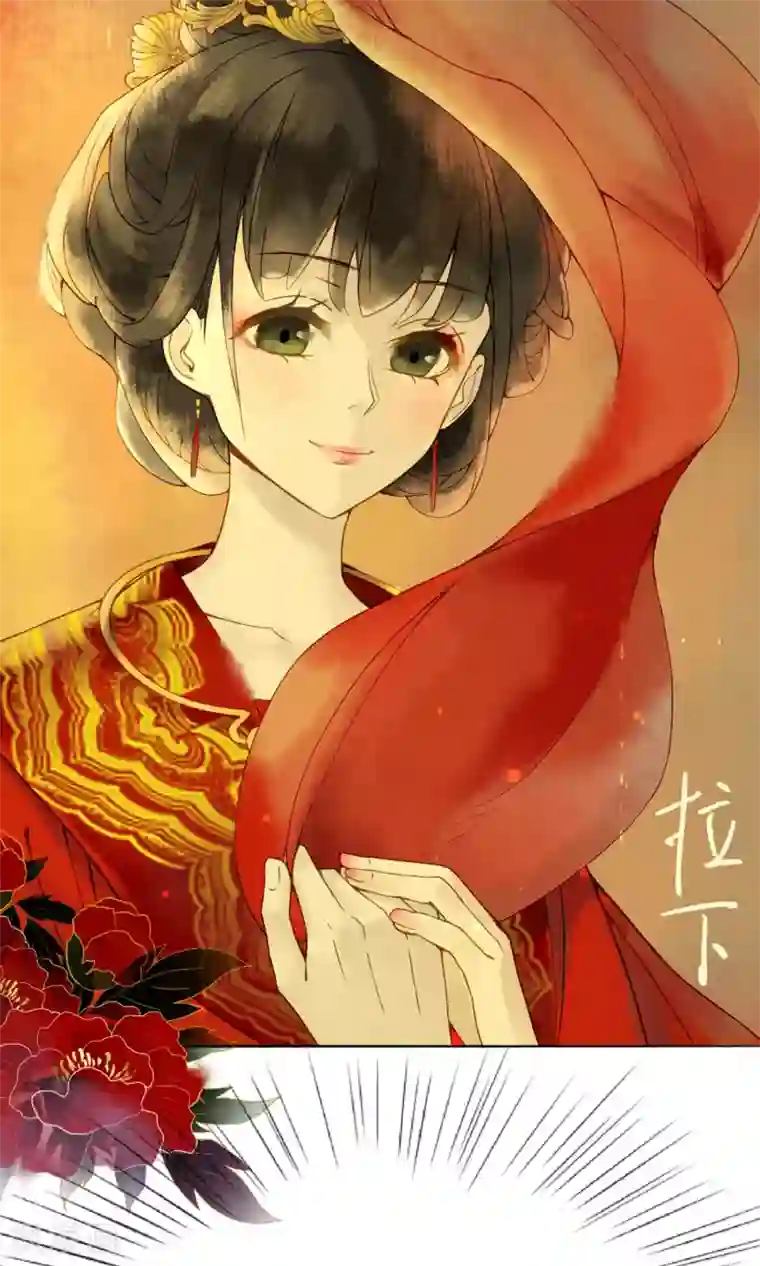 乌龟公主撩夫之路第2话 洞房花烛夜