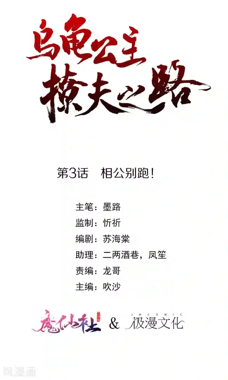 乌龟公主撩夫之路第3话 相公别跑！