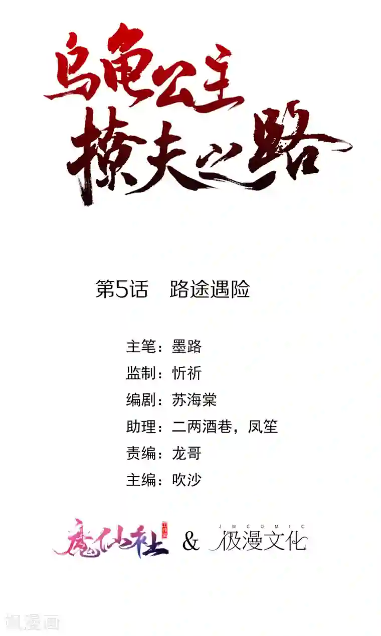 乌龟公主撩夫之路第5话 路途遇险