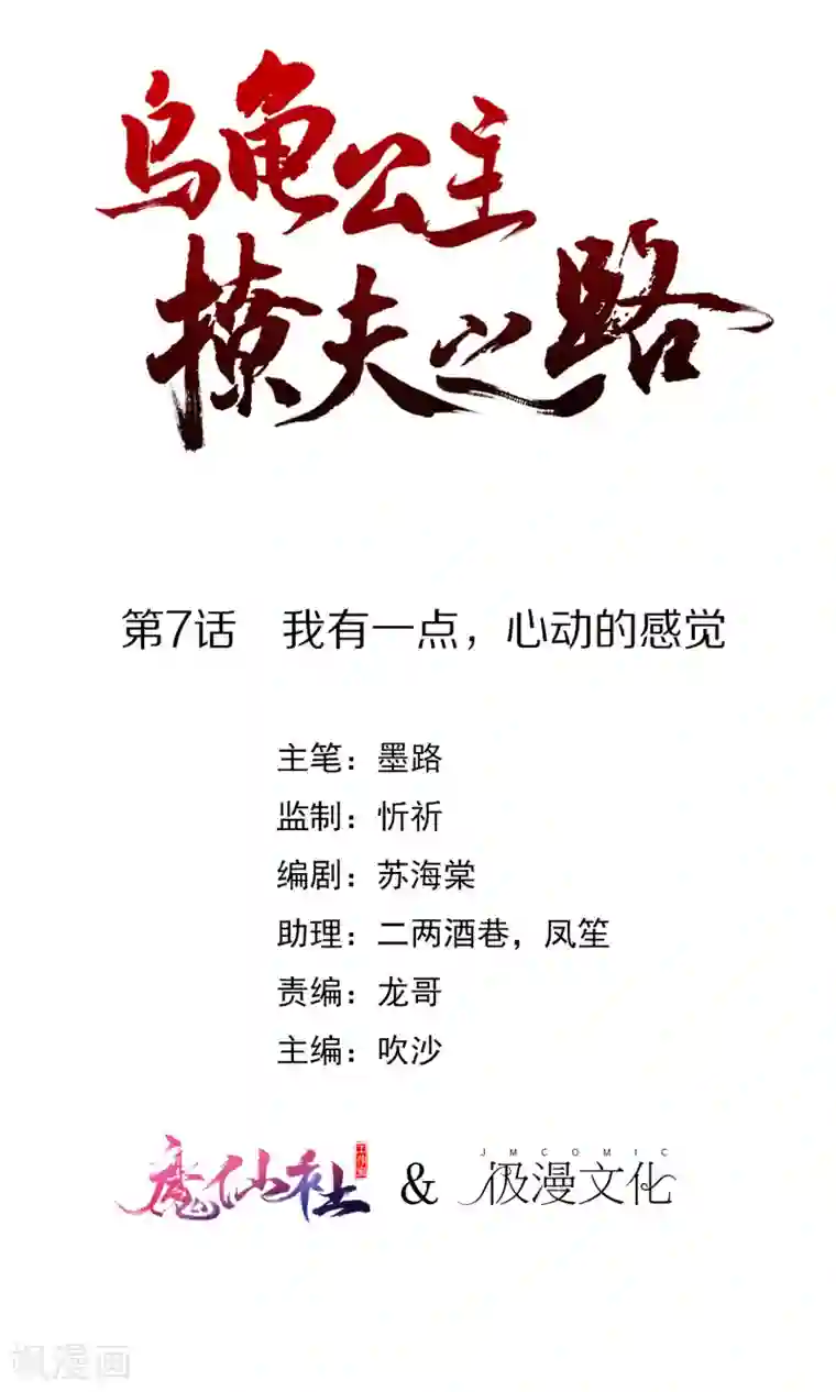 乌龟公主撩夫之路第7话 我有一点，心动的感觉