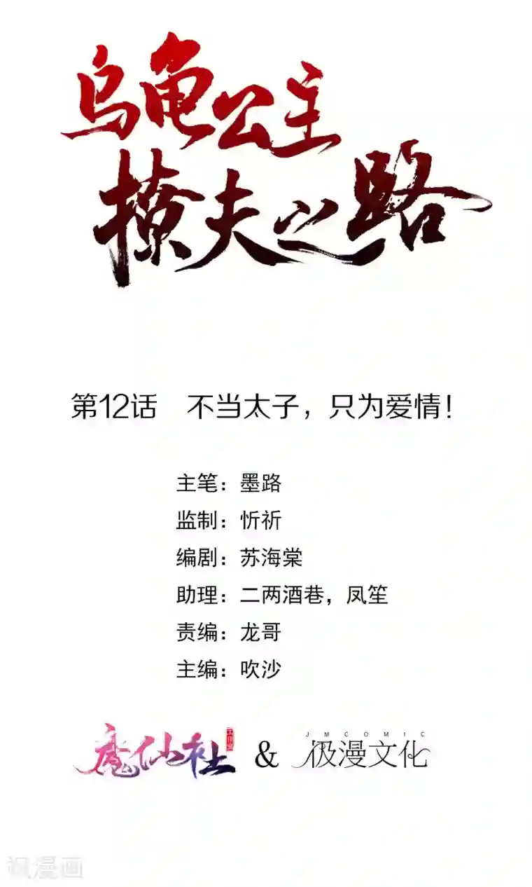 乌龟公主撩夫之路第12话 不当太子，只为爱情！