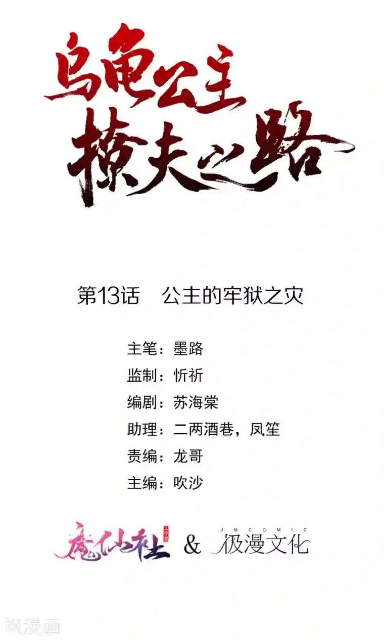 乌龟公主撩夫之路第13话 公主的牢狱之灾