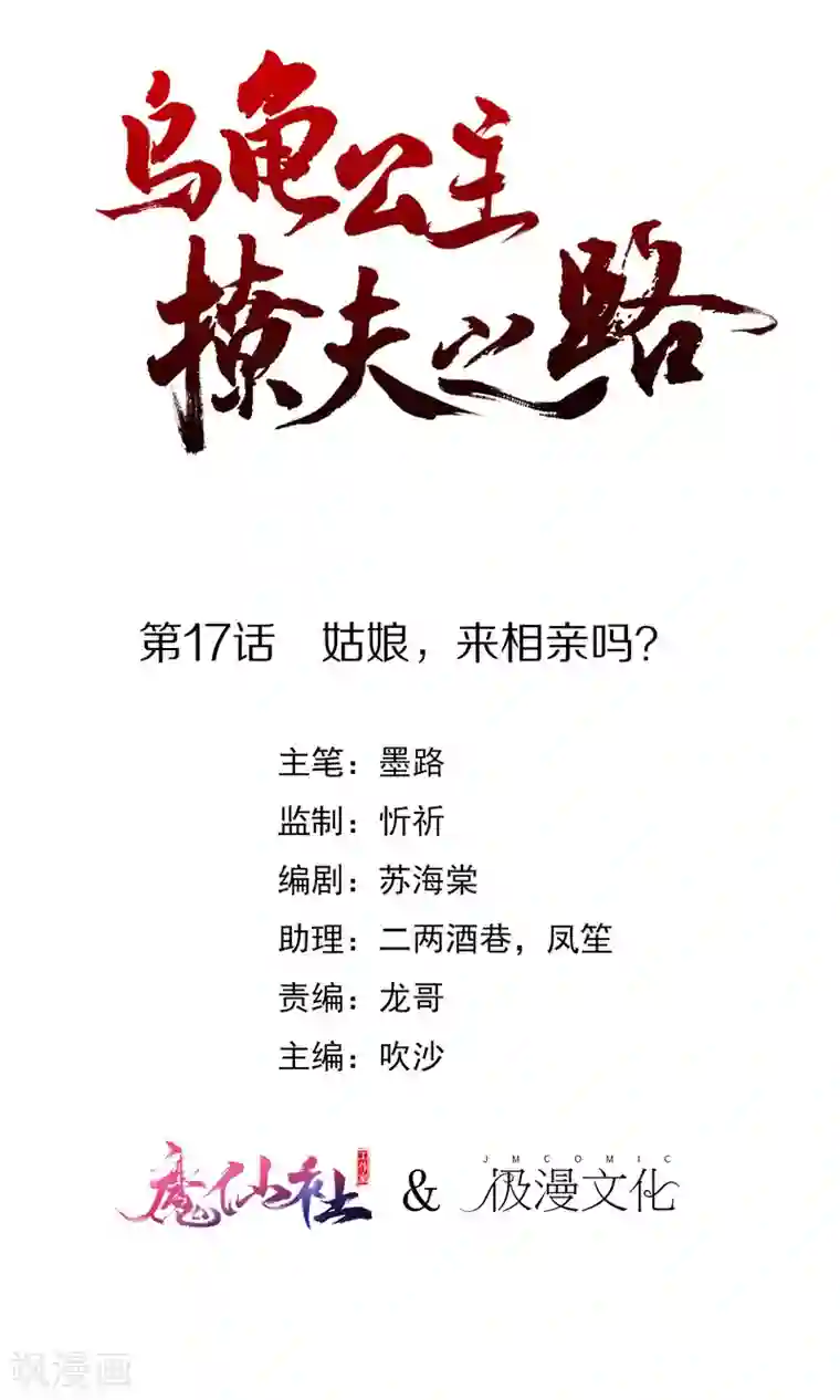 乌龟公主撩夫之路第17话 姑娘，来相亲吗？