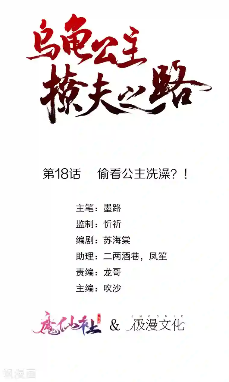 乌龟公主撩夫之路第18话 偷看公主洗澡？！