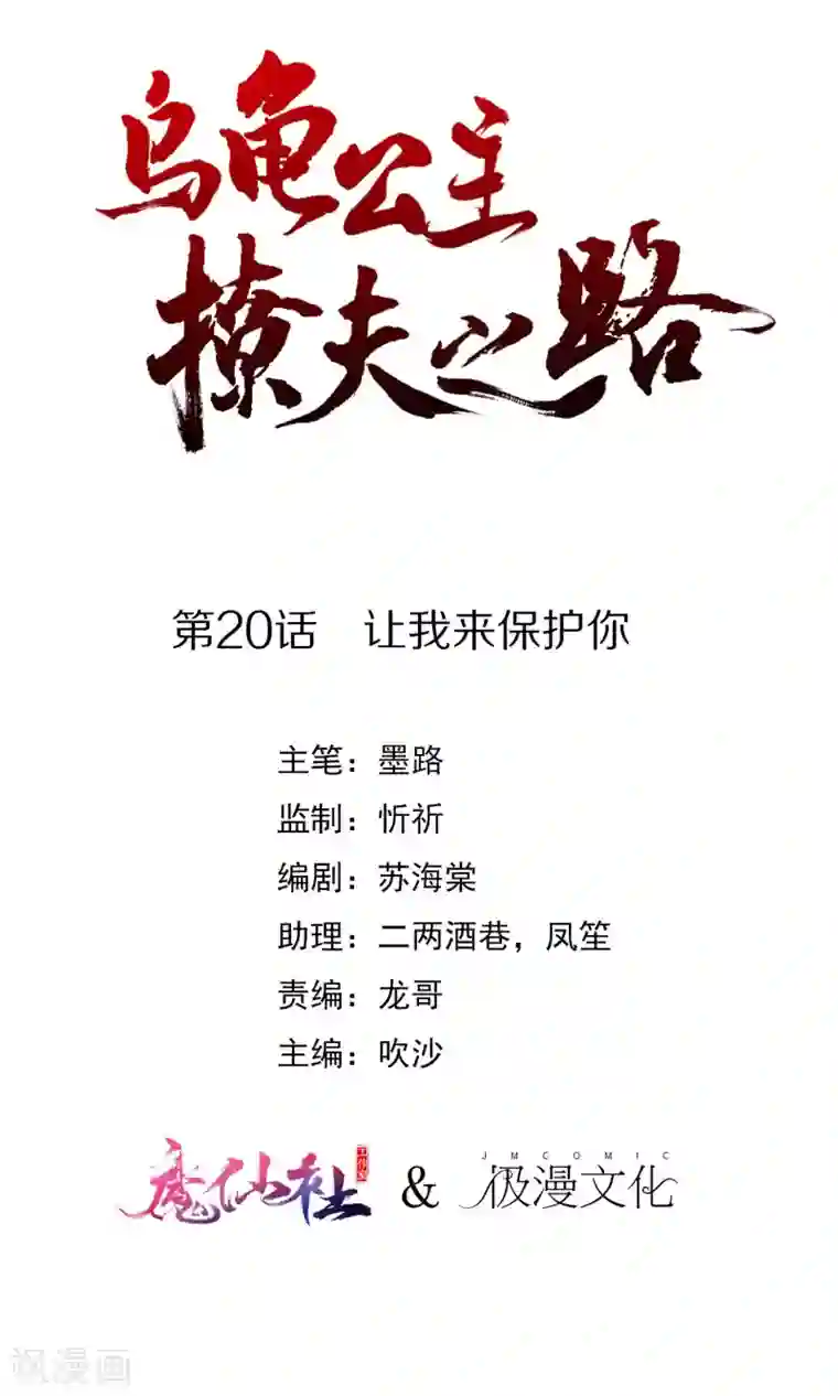 乌龟公主撩夫之路最终话 让我来保护你