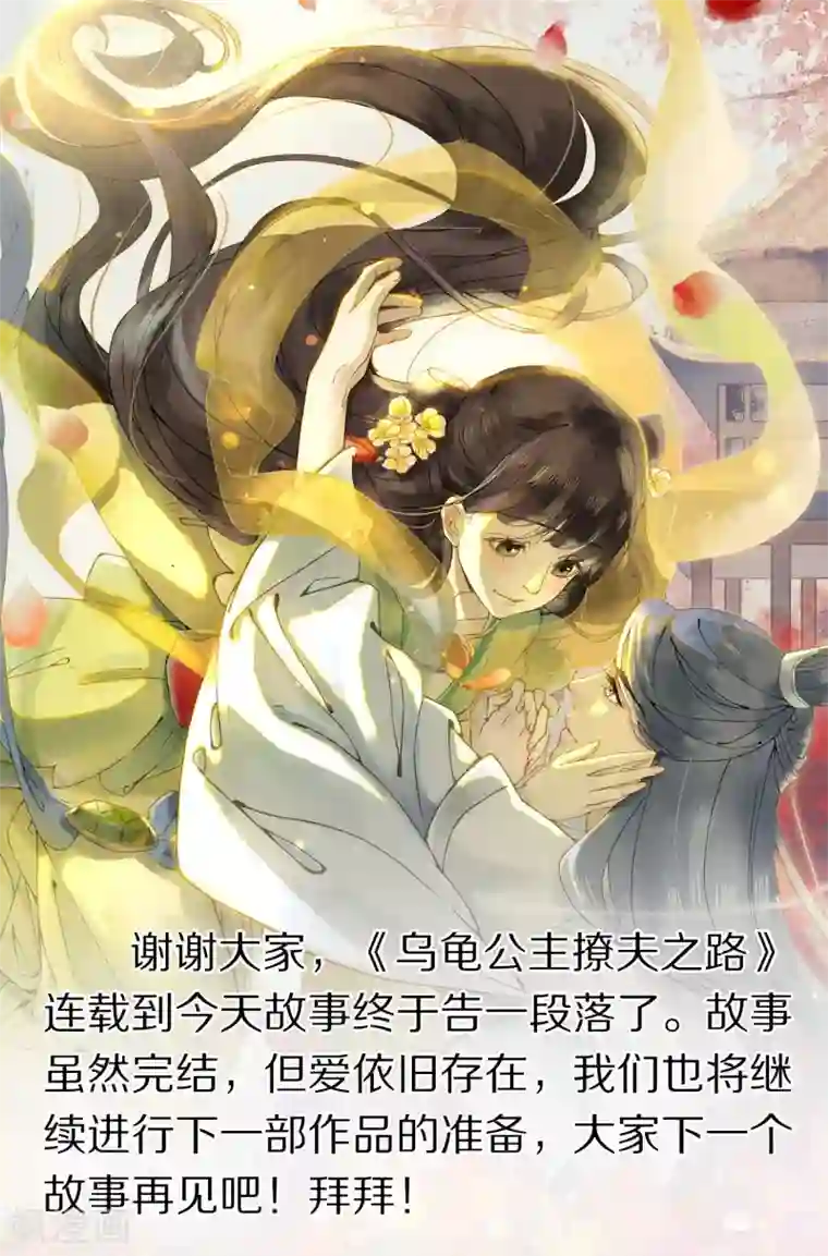 乌龟公主撩夫之路最终话 让我来保护你