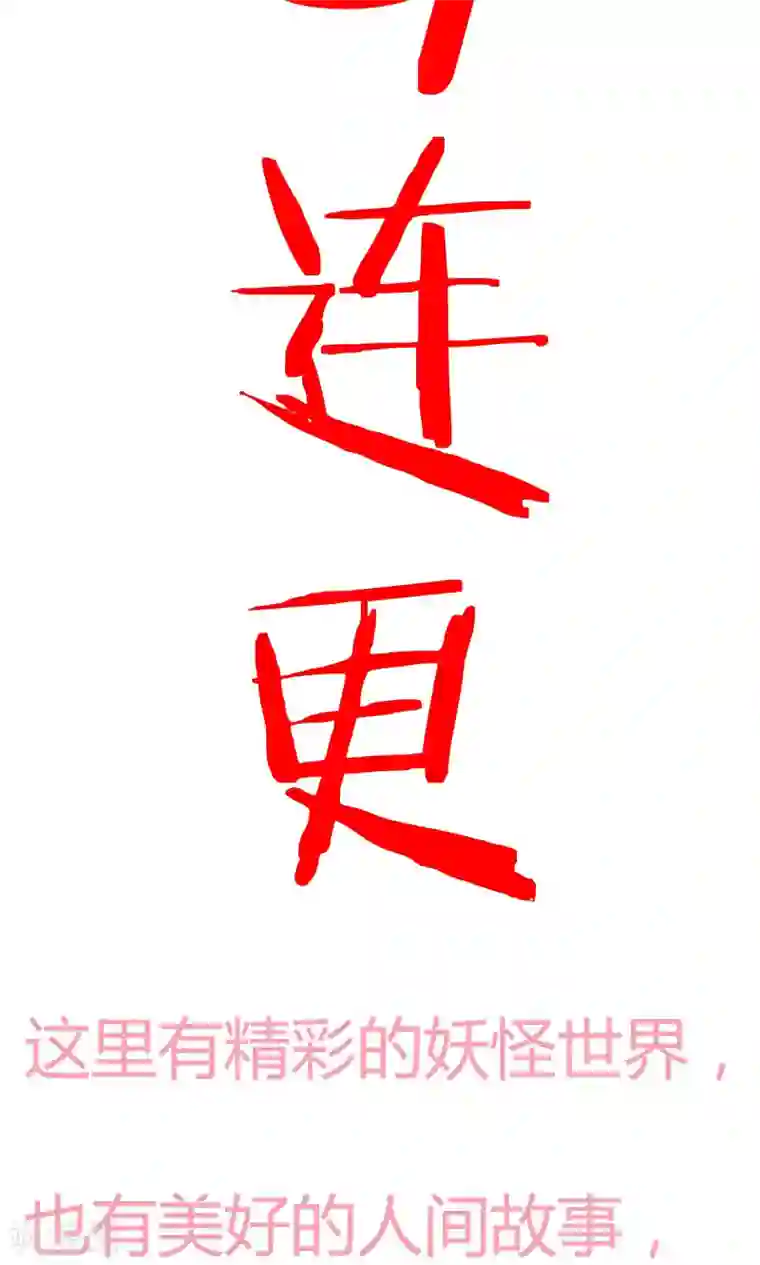 腹黑猫妖别卖萌预告