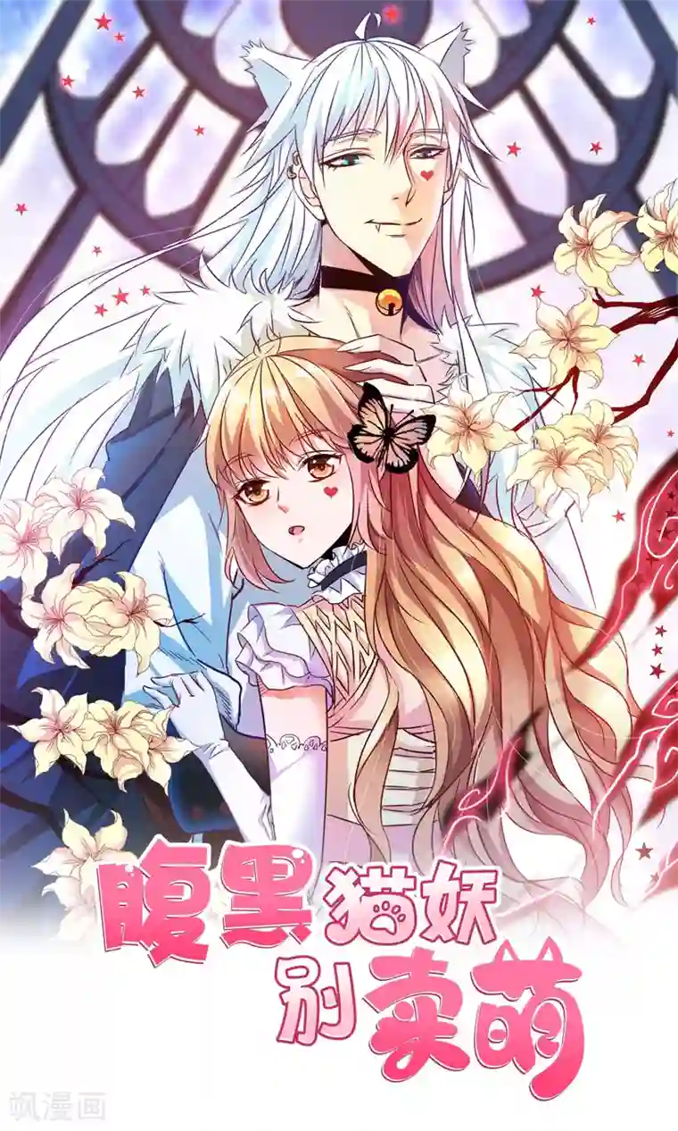 腹黑猫妖别卖萌第4话 大型车祸现场