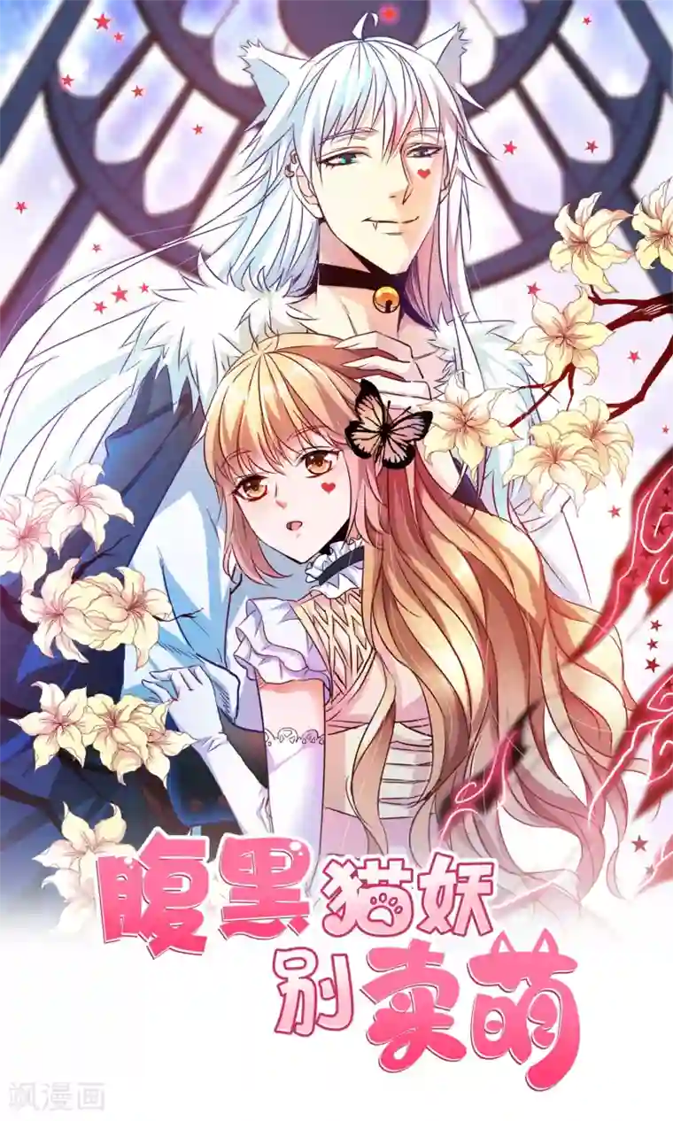 腹黑猫妖别卖萌第9话 菊花开满山头