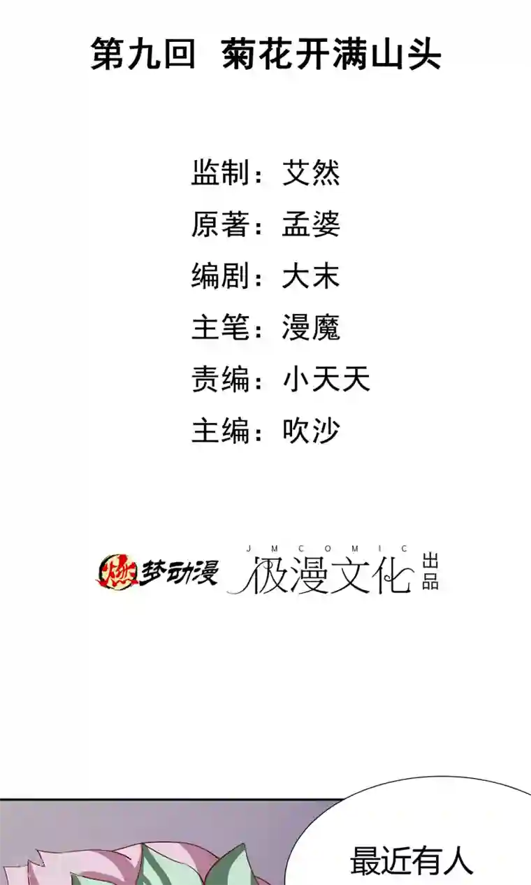 腹黑猫妖别卖萌第9话 菊花开满山头