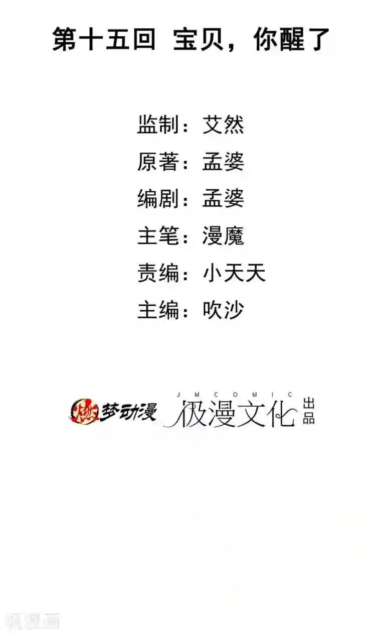 腹黑猫妖别卖萌第15话 宝贝，你醒了