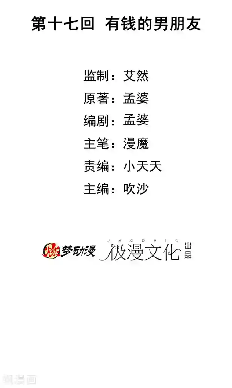 腹黑猫妖别卖萌第17话 有钱的男朋友