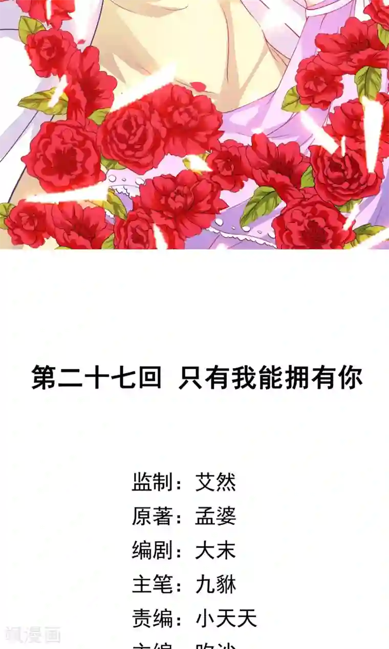 腹黑猫妖别卖萌第27话 只有我能拥有你