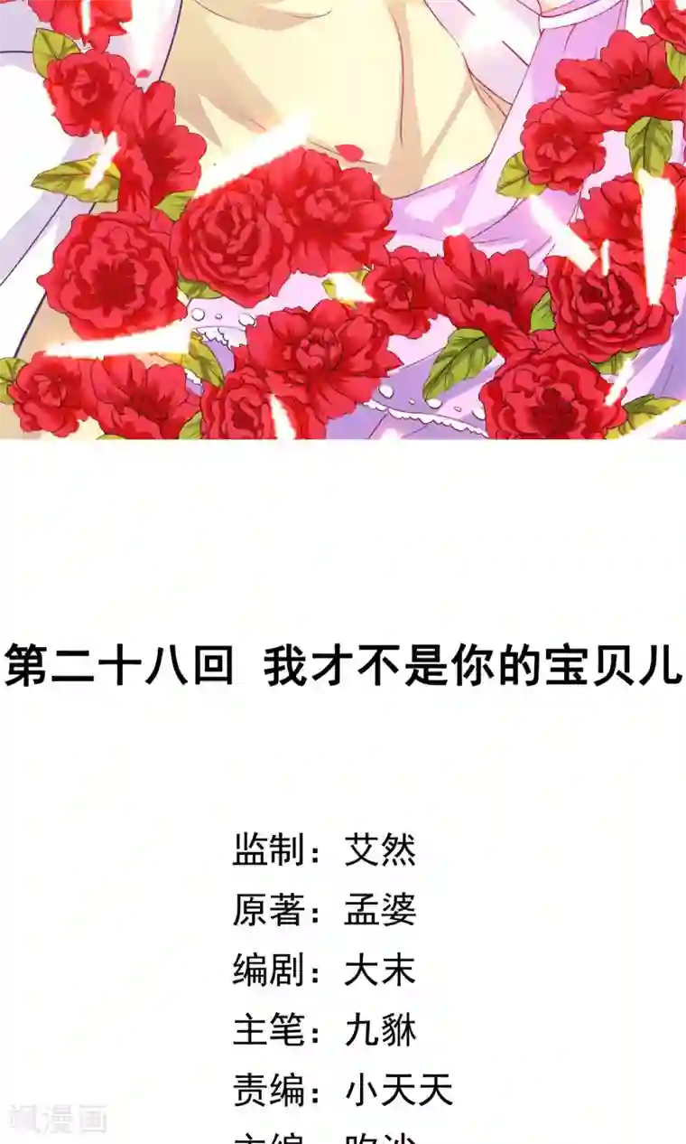 腹黑猫妖别卖萌第28话 才不是你的宝贝儿