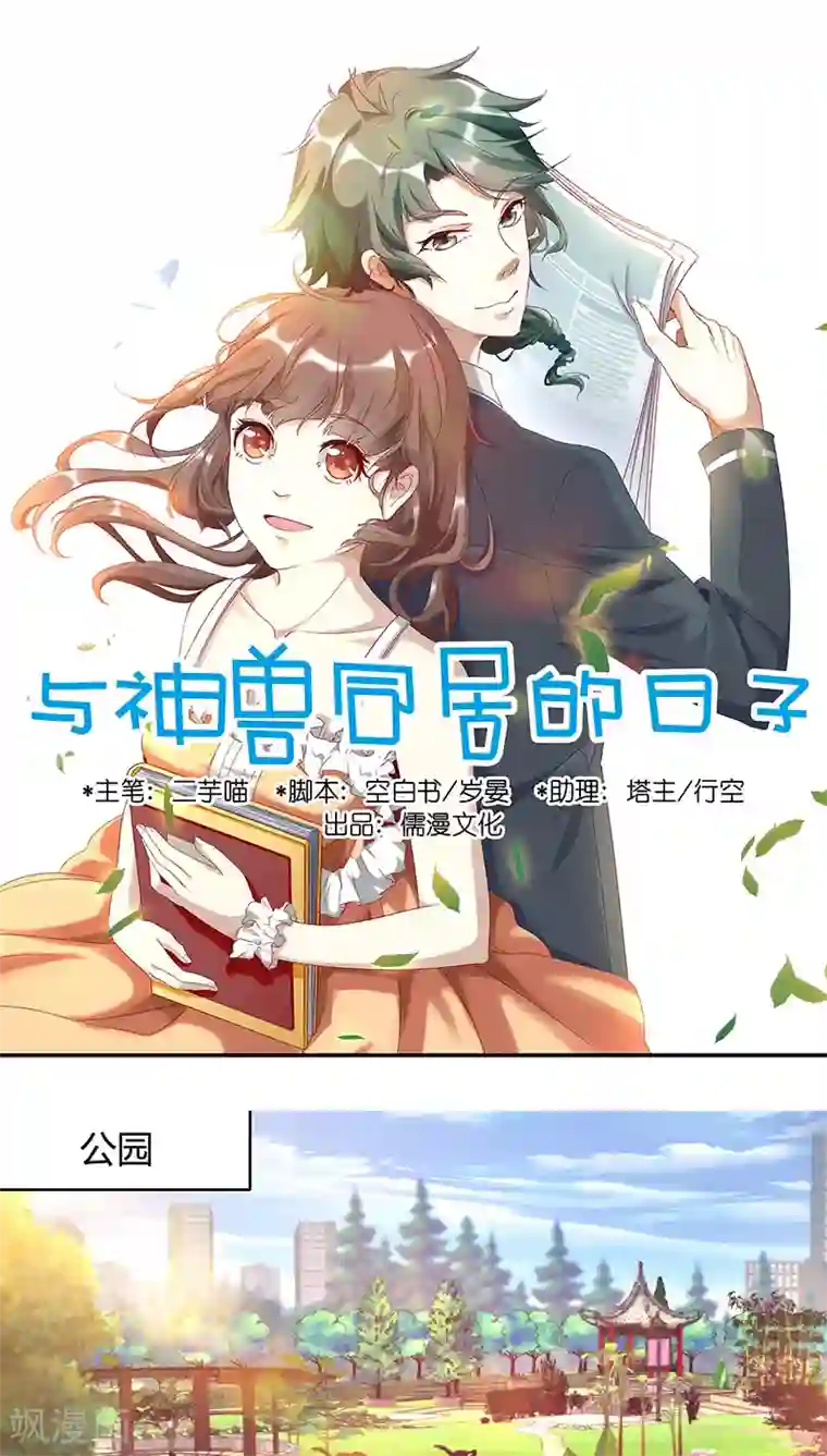 与神兽同居的日子第3话 溜神兽