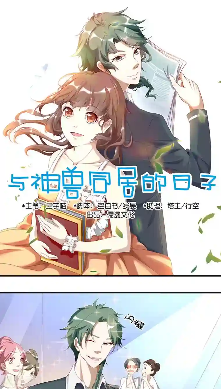 与神兽同居的日子第5话 解围