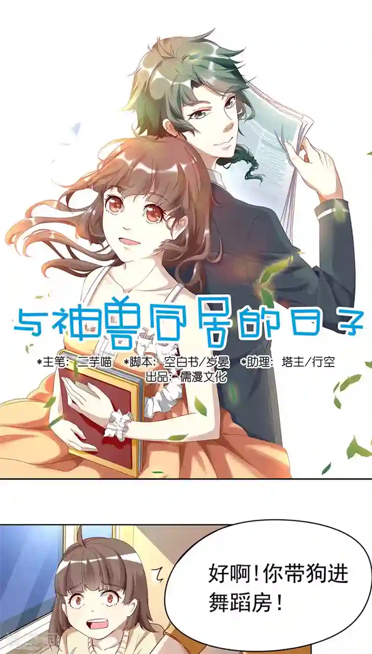 与神兽同居的日子第7话 这个才是我的