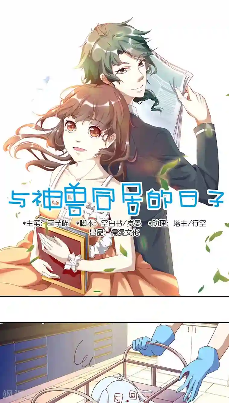 与神兽同居的日子第9话 真相