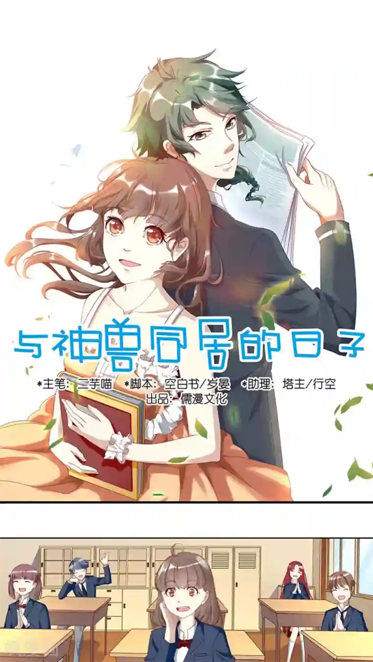 与神兽同居的日子第10话 转学生