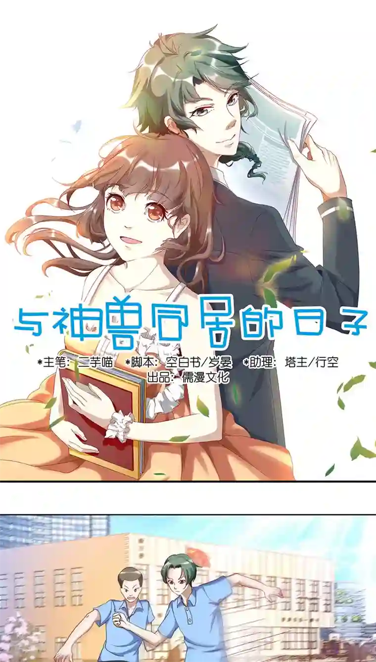 与神兽同居的日子第12话 体育课2