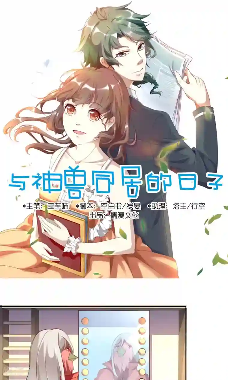 与神兽同居的日子第24话 战火升级