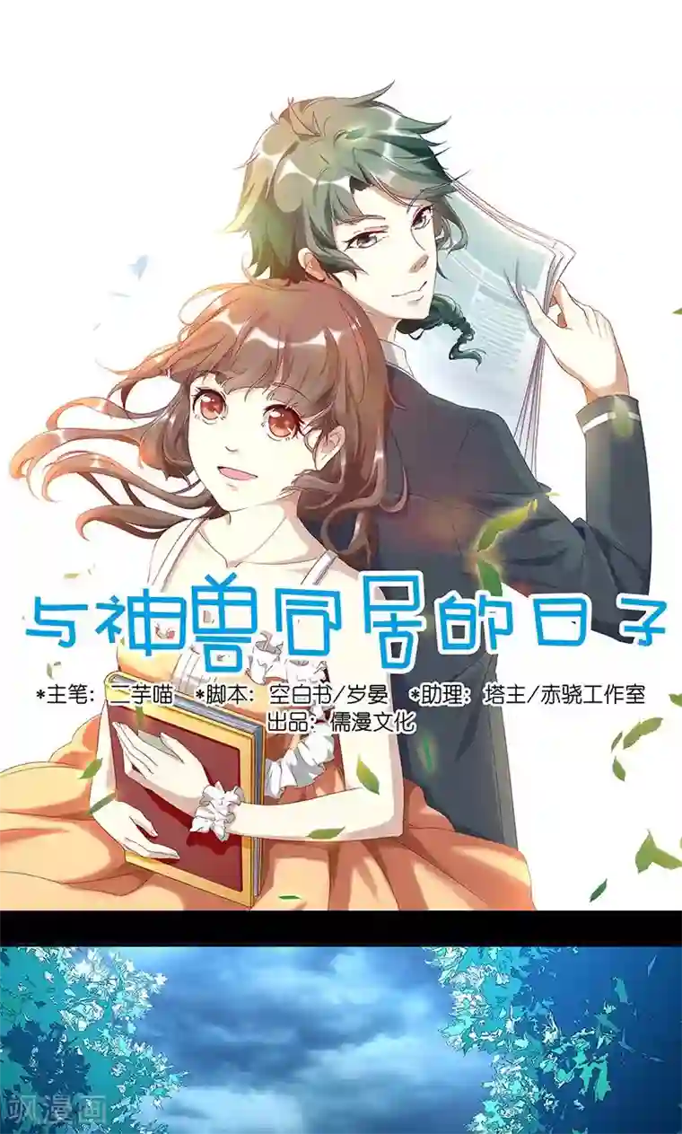 与神兽同居的日子第27话 丑陋