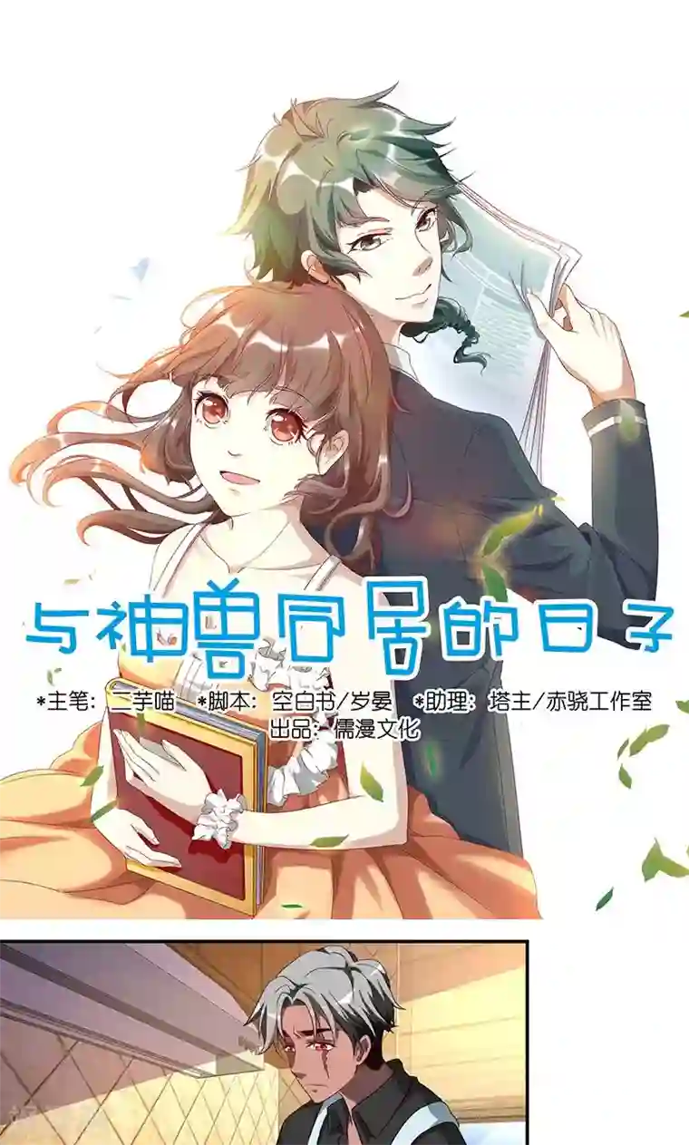 与神兽同居的日子第28话 审美