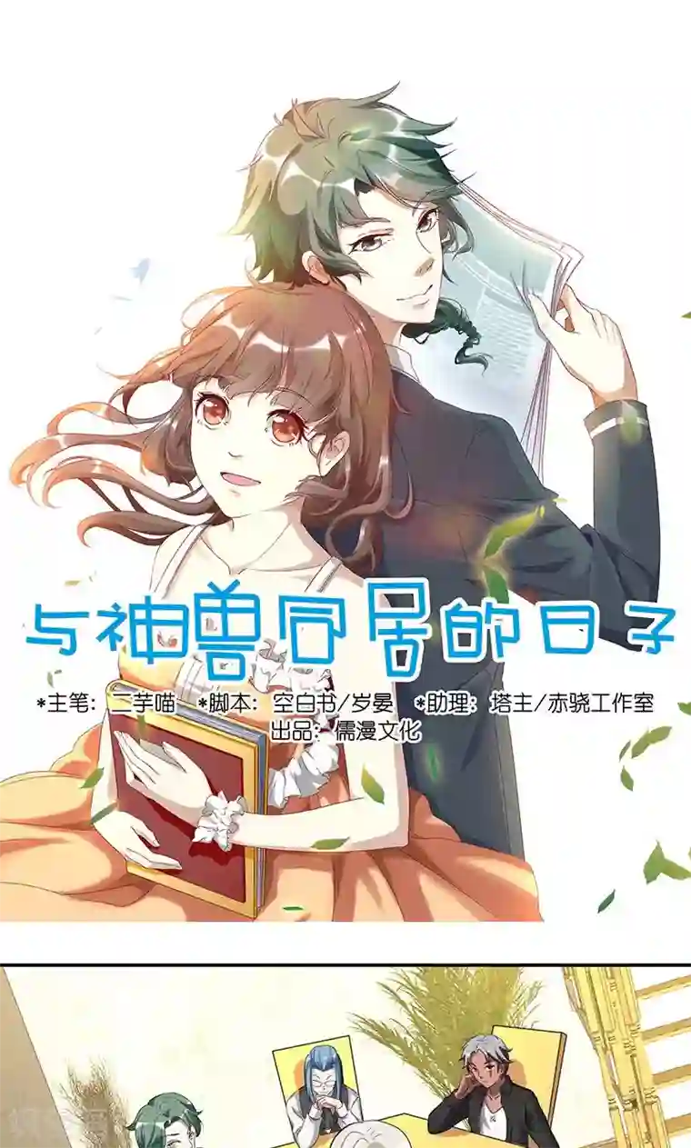 与神兽同居的日子第29话 缘由