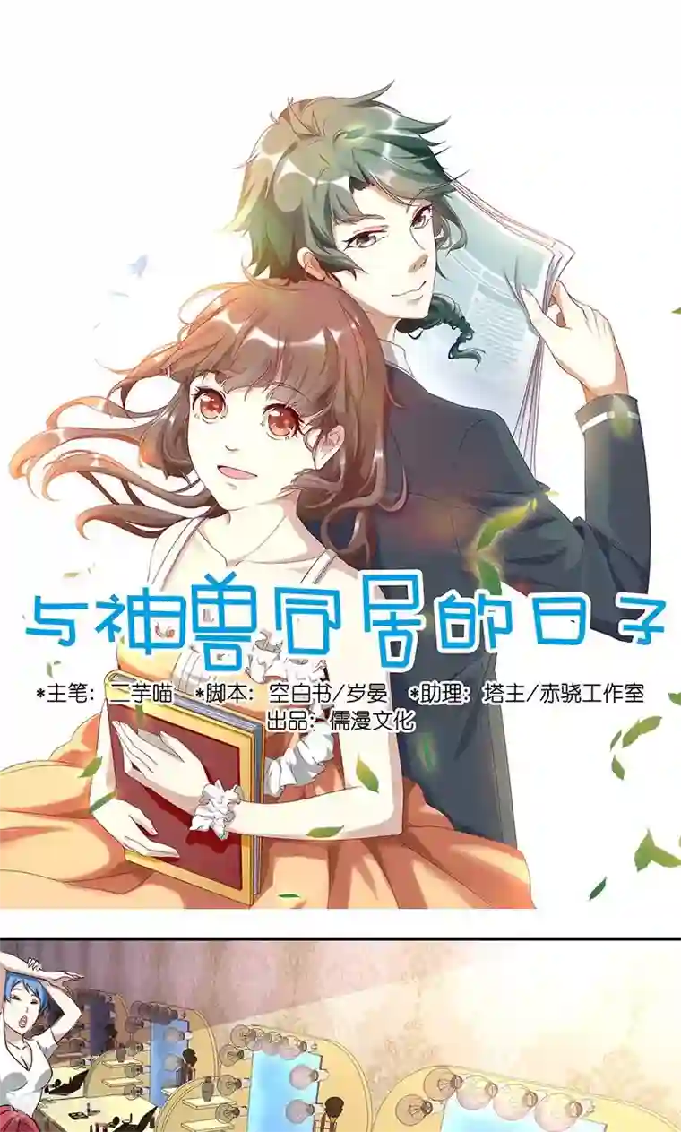 与神兽同居的日子第37话 捣乱1