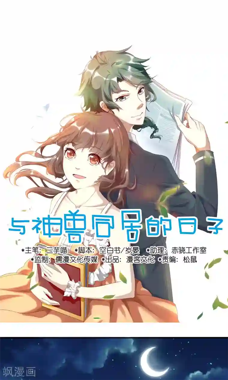 与神兽同居的日子第40话 潜入1