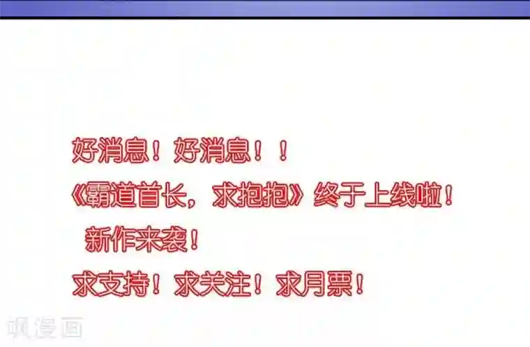 霸道首长求抱抱第2话 嘴唇是甜的