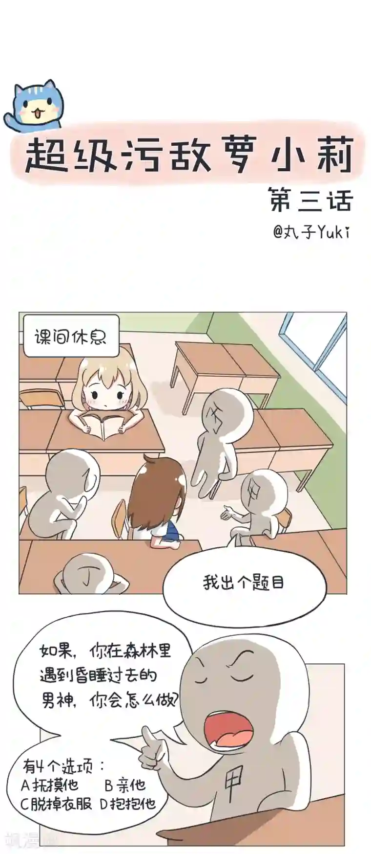 超级污敌萝小莉第3话 人生面临很多选择