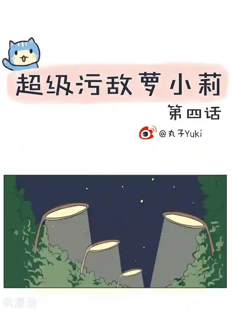 超级污敌萝小莉第4话 旅行的意义