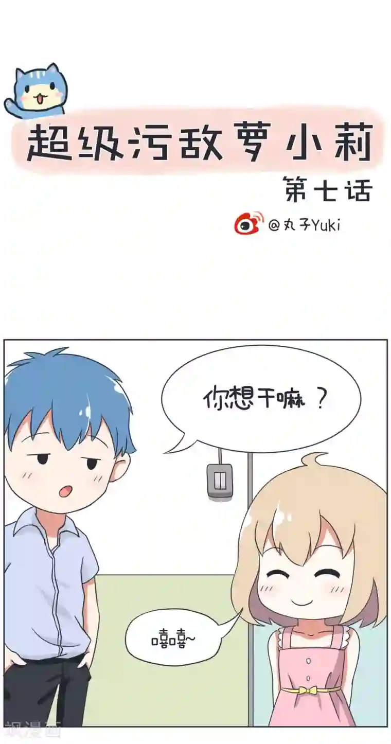 超级污敌萝小莉第7话 得不到，就毁掉！