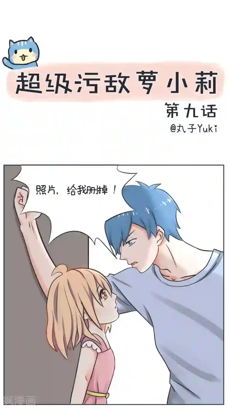 超级污敌萝小莉第9话 做我的男仆吧