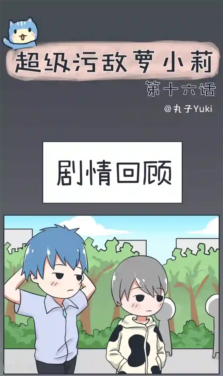 超级污敌萝小莉第16话 与天才的对决！
