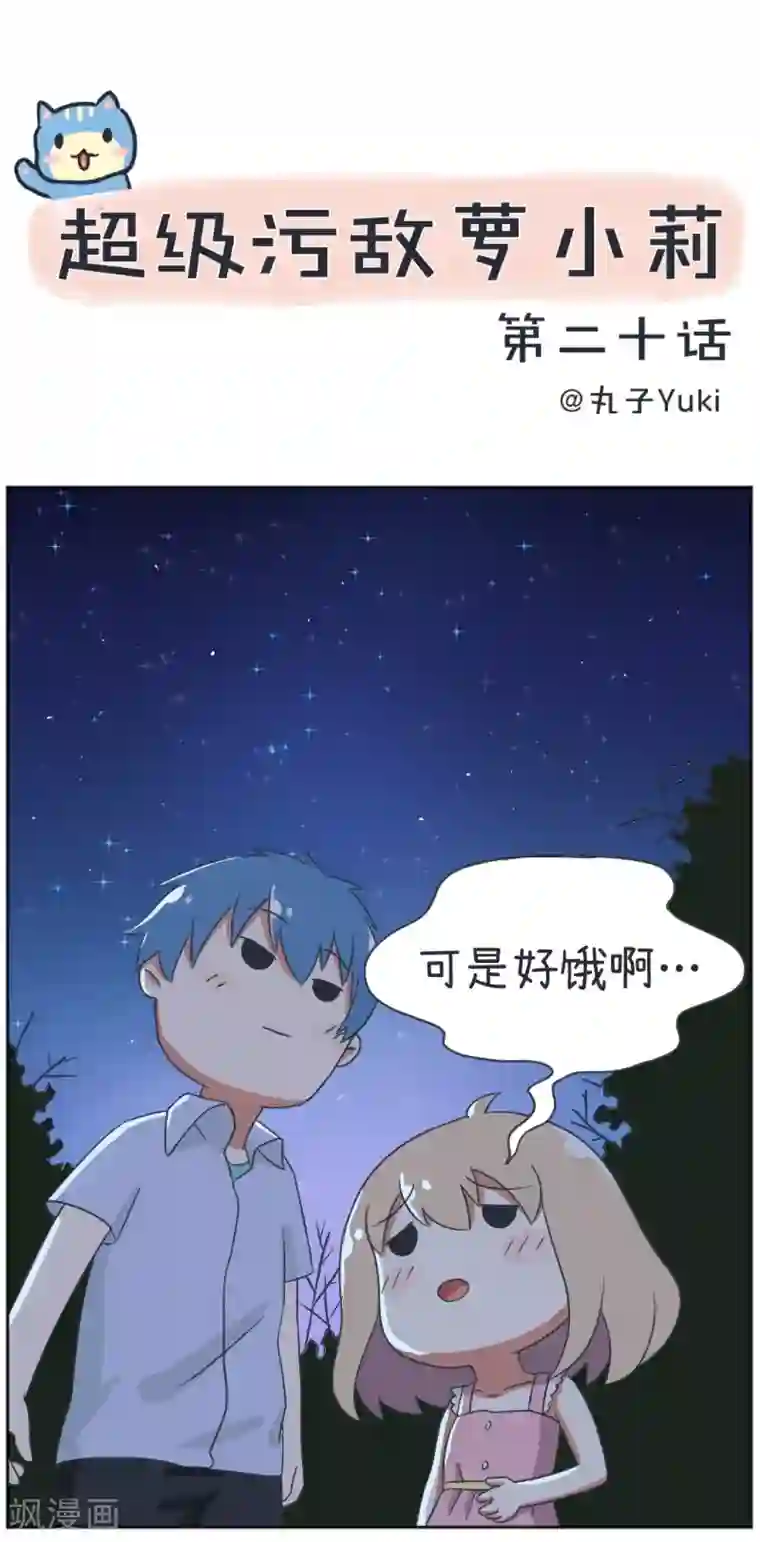 超级污敌萝小莉第20话 心动