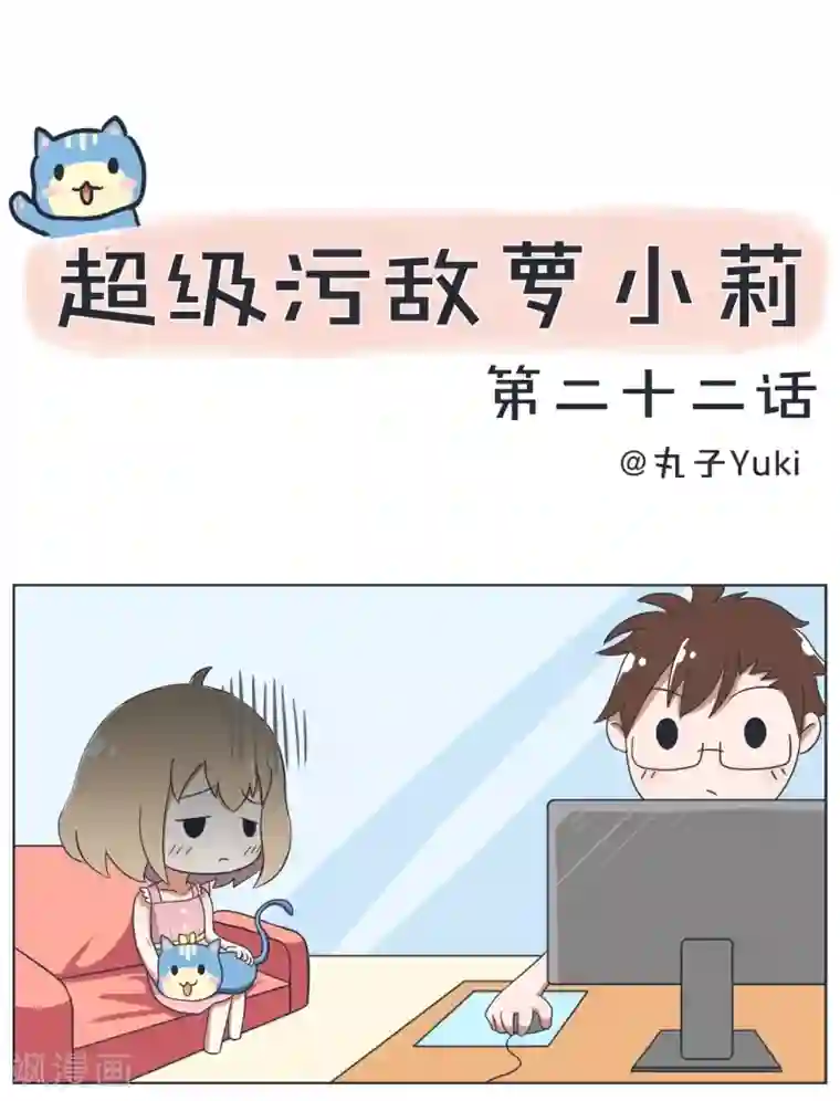 超级污敌萝小莉第22话 进击的萝小莉