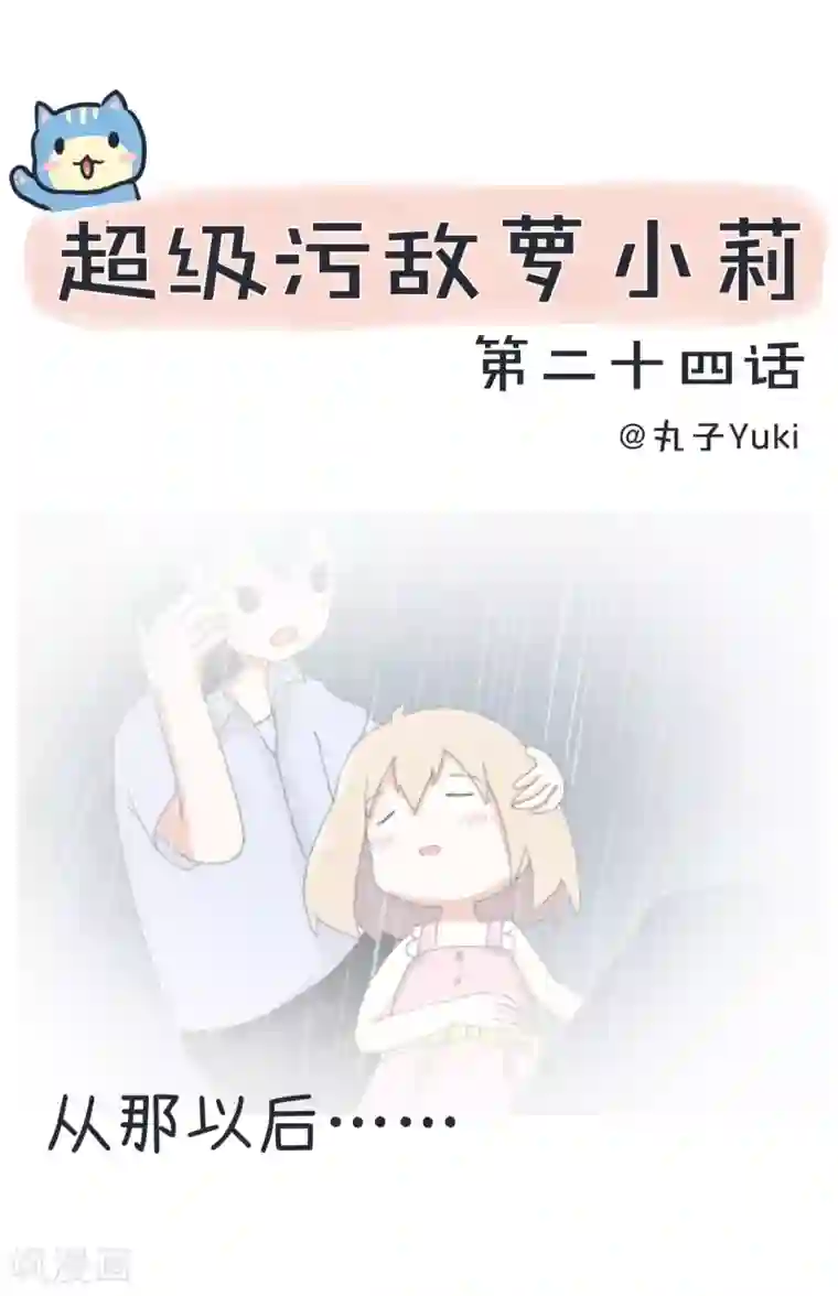 超级污敌萝小莉第24话 郊游