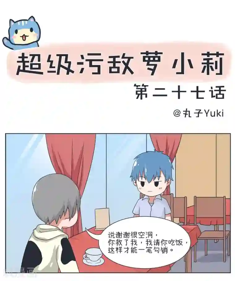 超级污敌萝小莉第27话 巨婴