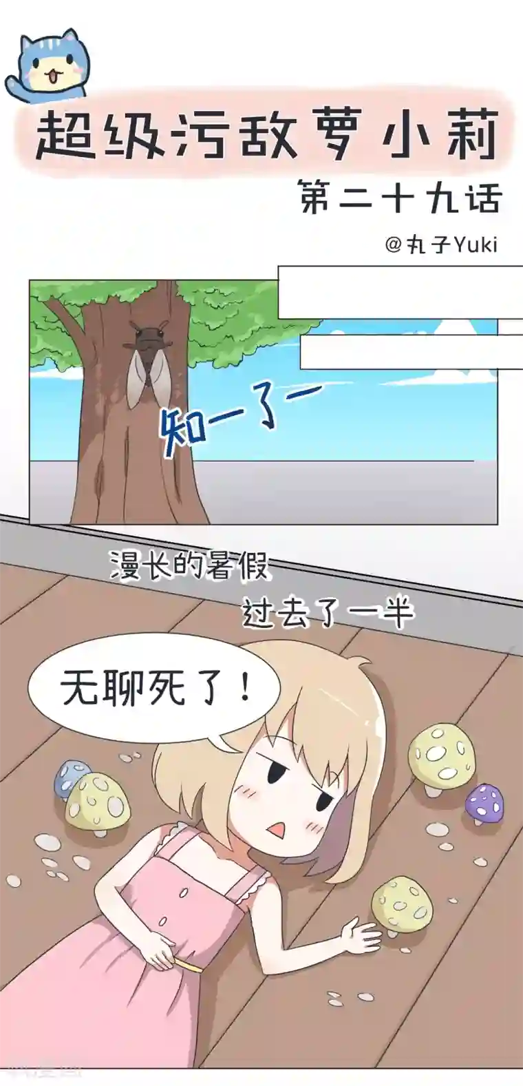 超级污敌萝小莉第29话 傲娇