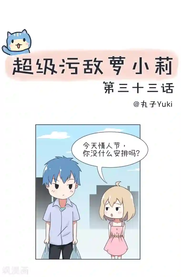 超级污敌萝小莉第33话 情敌